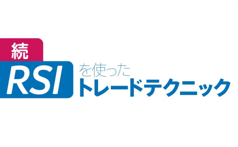 続・RSIを使ったトレードテクニックを検証してみた