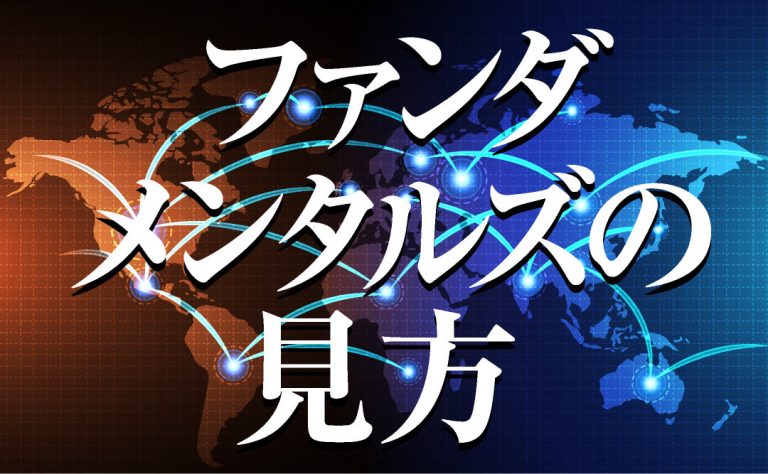 これだけ押さえておけばOK!ファンダメンタルズの見方