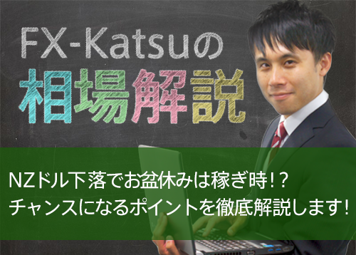 NZドル下落でお盆休みは稼ぎ時!?チャンスになるポイントを徹底解説します!