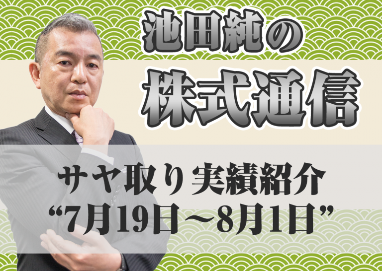 サヤ取り実績紹介”7月19日~8月1日”