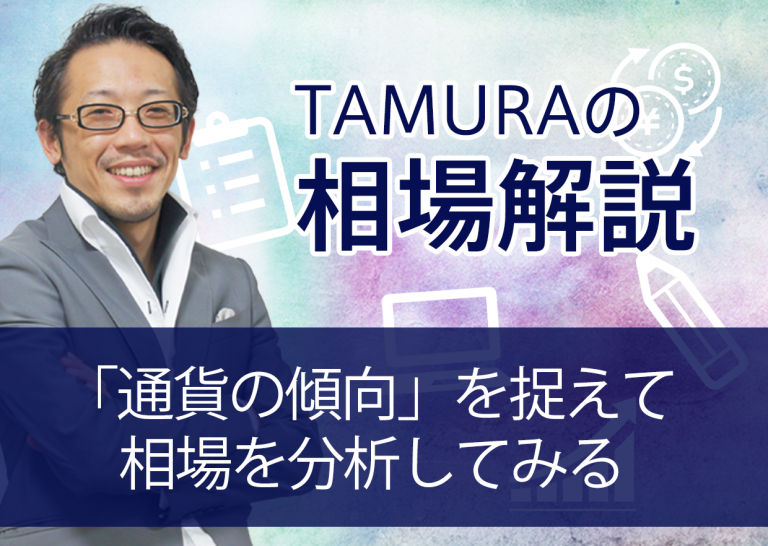 「通貨の傾向」を捉えて相場を分析してみる