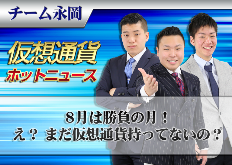 8月は勝負の月! え? まだ仮想通貨持ってないの?