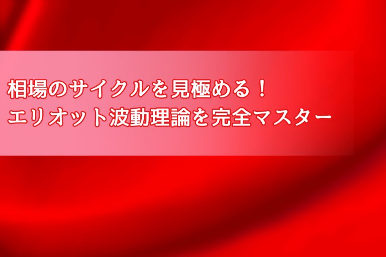 相場のサイクルを見極める!エリオット波動理論を完全マスター【クロス通信】