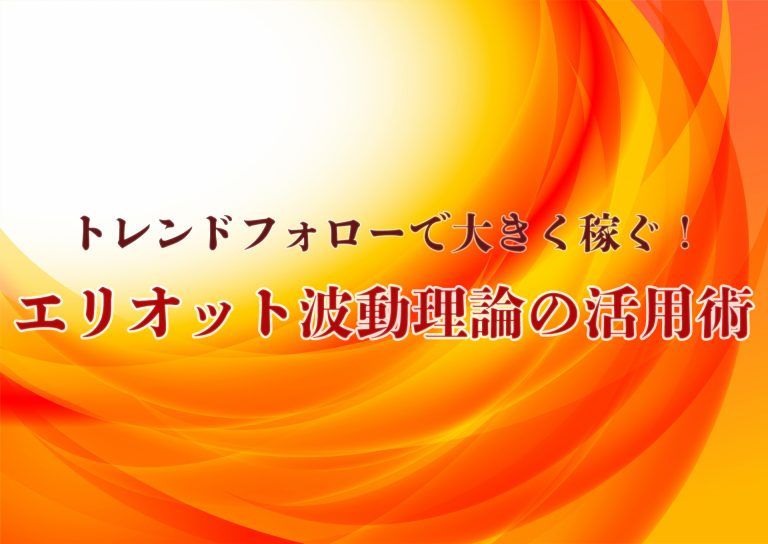 トレンドフォローで大きく稼ぐ!エリオット波動理論の活用術【クロス通信】