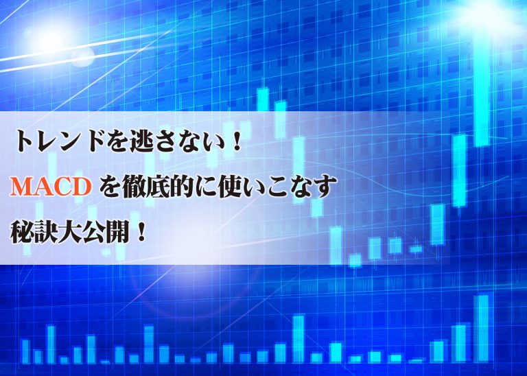 トレンドを逃さない!MACDを徹底的に使いこなす秘訣大公開!【クロス通信】