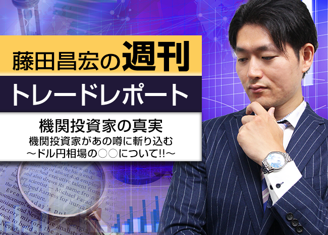 機関投資家の真実～機関投資家があの噂に斬り込む、ドル円相場の○○について!!