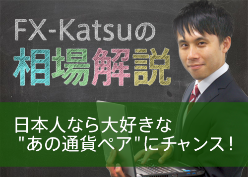 日本人なら大好きな ” あの通貨ペア ” にチャンス！