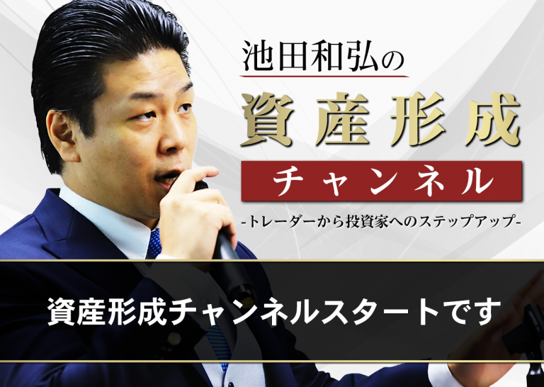 資産形成チャンネルスタートです│トレーダーから投資家へのステップアップ