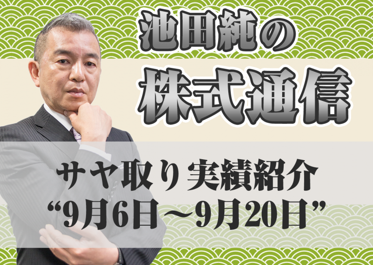 サヤ取り実績紹介”9月6日~9月20日”