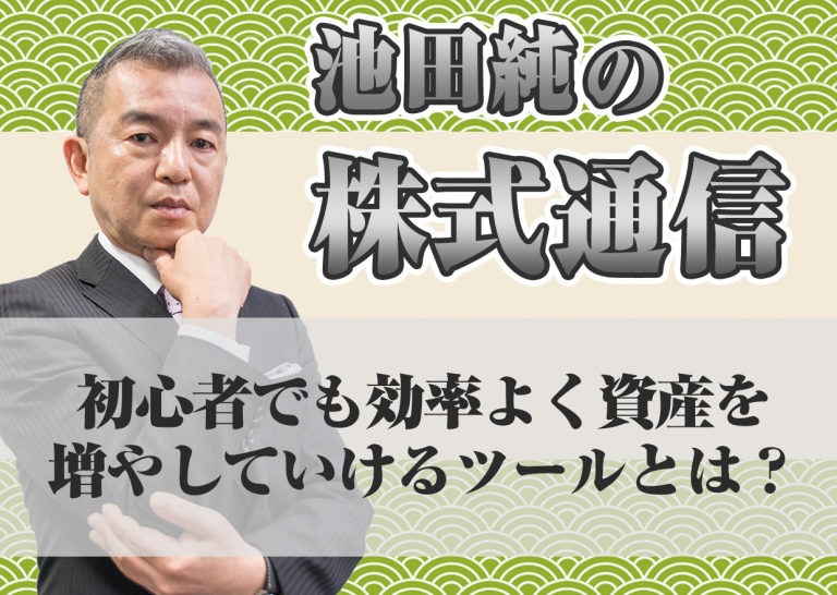 初心者でも効率よく資産を増やしていけるツールとは?