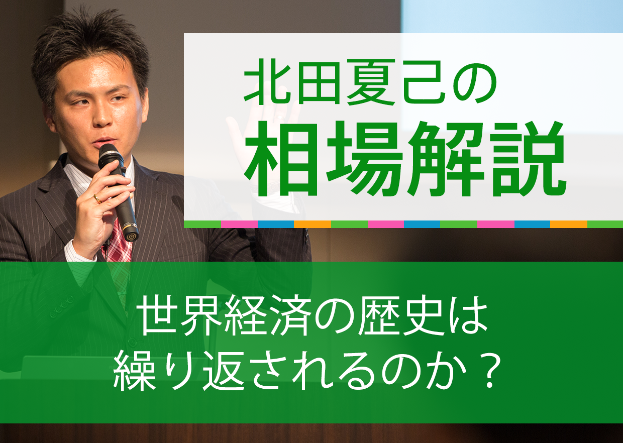 世界経済の歴史は繰り返されるのか？