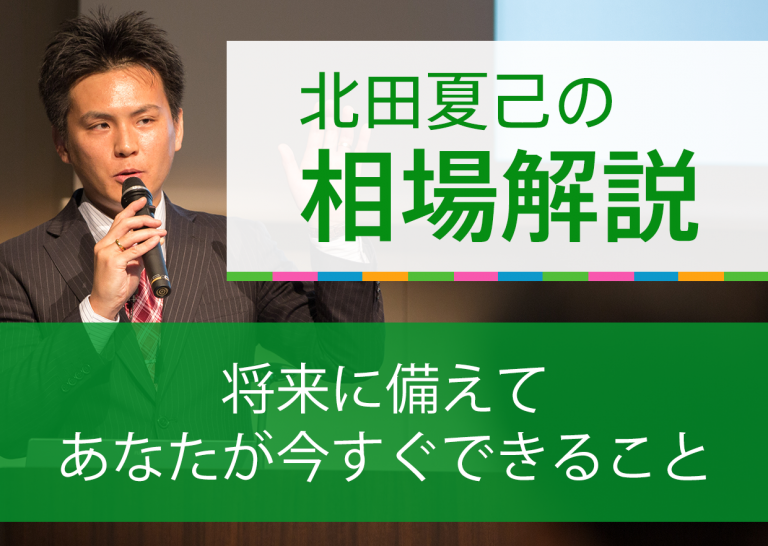 将来に備えてあなたが今すぐできること