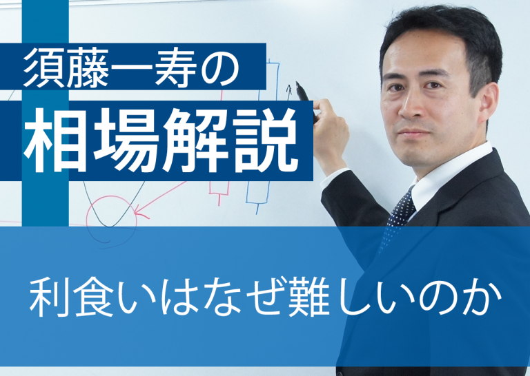 利食いはなぜ難しいのか