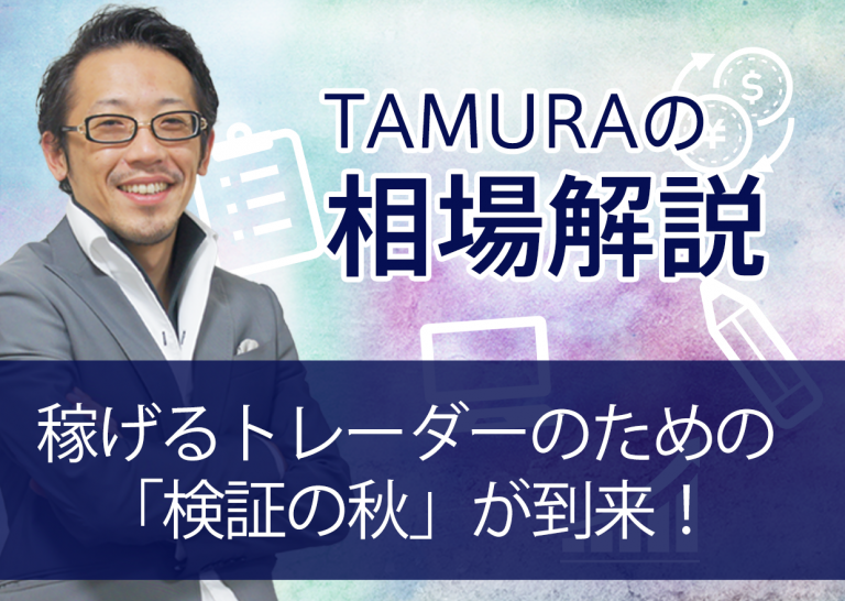 稼げるトレーダーのための「検証の秋」が到来!