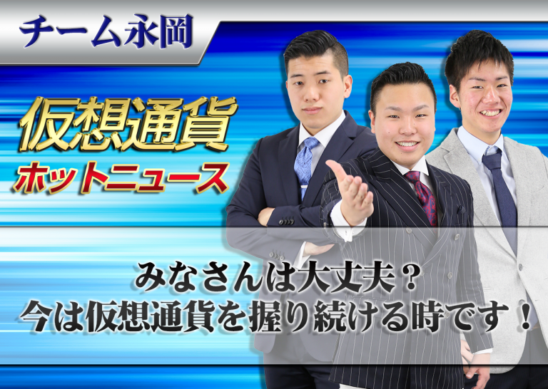 みなさんは大丈夫? 今は仮想通貨を握り続ける時です!