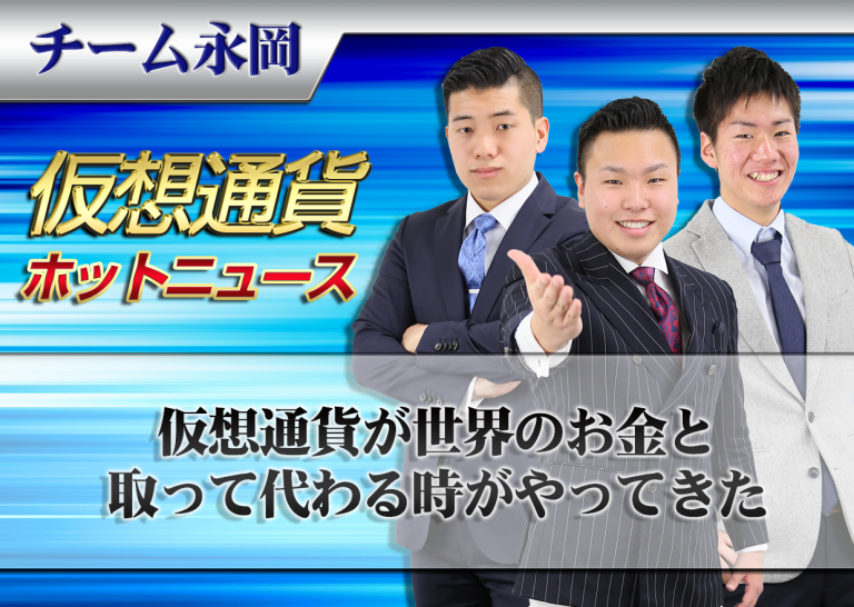 仮想通貨が世界のお金と取って代わる時がやってきた