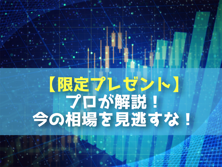 【限定プレゼント】プロが解説!今の相場を見逃すな!【クロス通信】