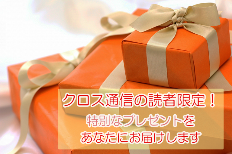 読者限定!特別なプレゼントをあなたにお届けします【クロス通信】