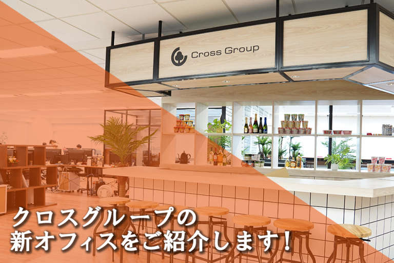 【号外】クロスグループの新オフィスをご紹介します!【クロス通信】