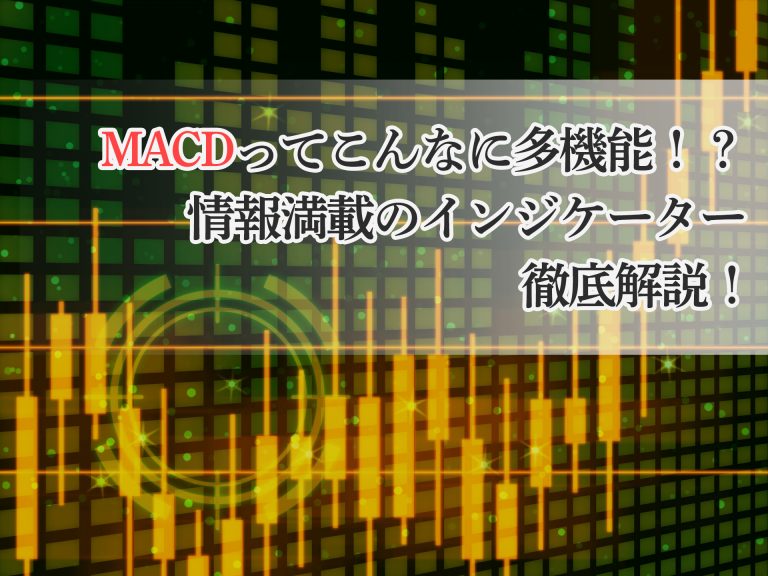 MACDってこんなに多機能!?情報満載のインジケーター徹底解説!【クロス通信】