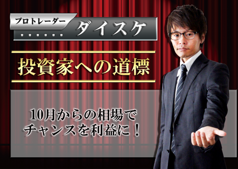 10月からの相場でチャンスを利益に!