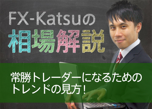 常勝トレーダーになるためのトレンドの見方！