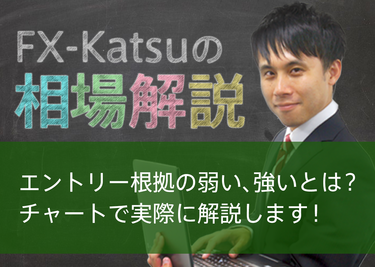 エントリー根拠の弱い、強いとは？チャートで実際に解説します！