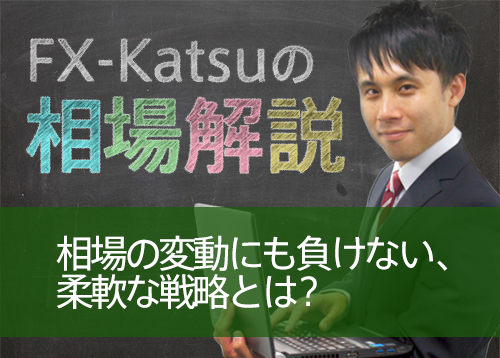 相場の変動にも負けない、柔軟な戦略とは？