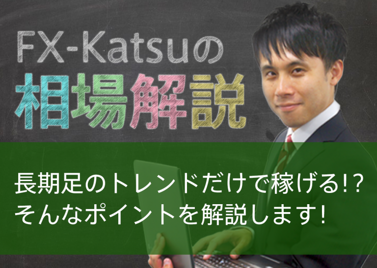 長期足のトレンドだけで稼げる!?そんなポイントを解説します!