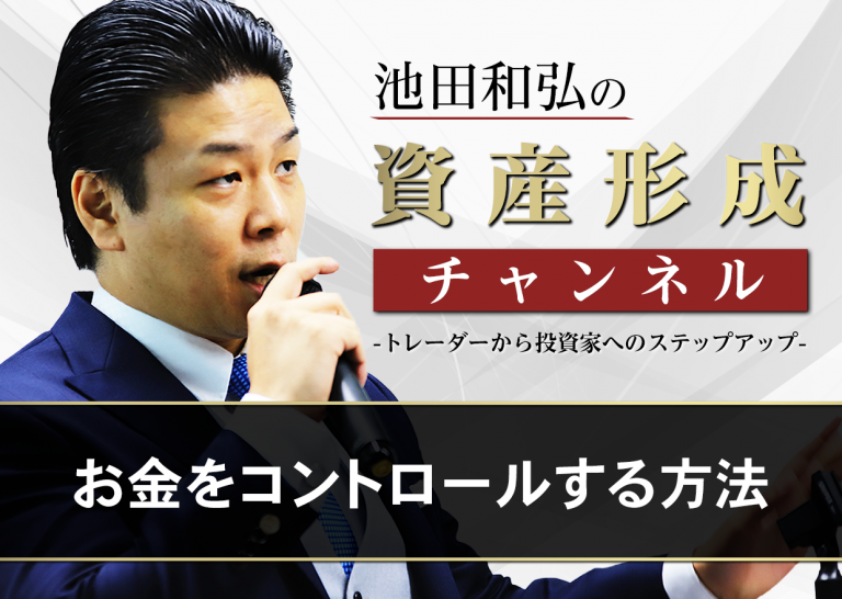 お金をコントロールする方法│トレーダーから投資家へのステップアップ
