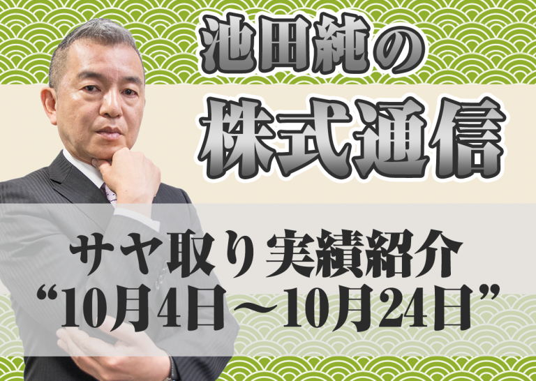 サヤ取り実績紹介”10月4日~10月24日”