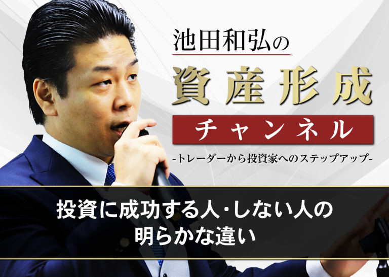 投資に成功する人・しない人の明らかな違い│トレーダーから投資家へのステップアップ