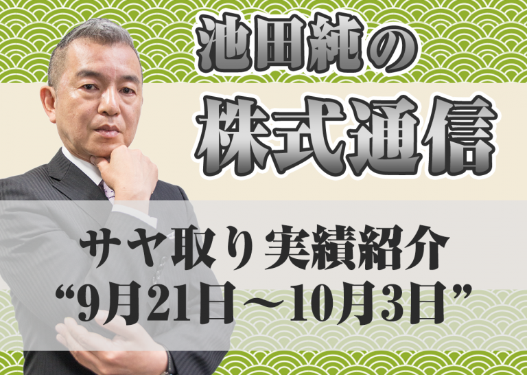 サヤ取り実績紹介”9月21日~10月3日”