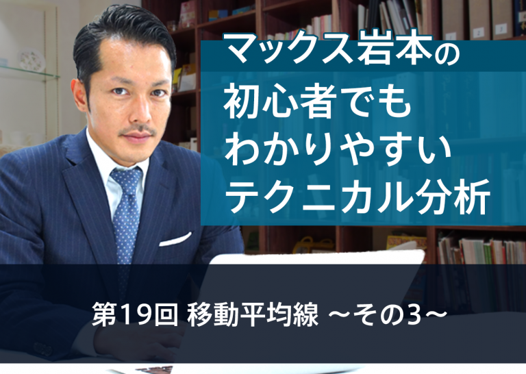 第19回 移動平均線 ~その3~