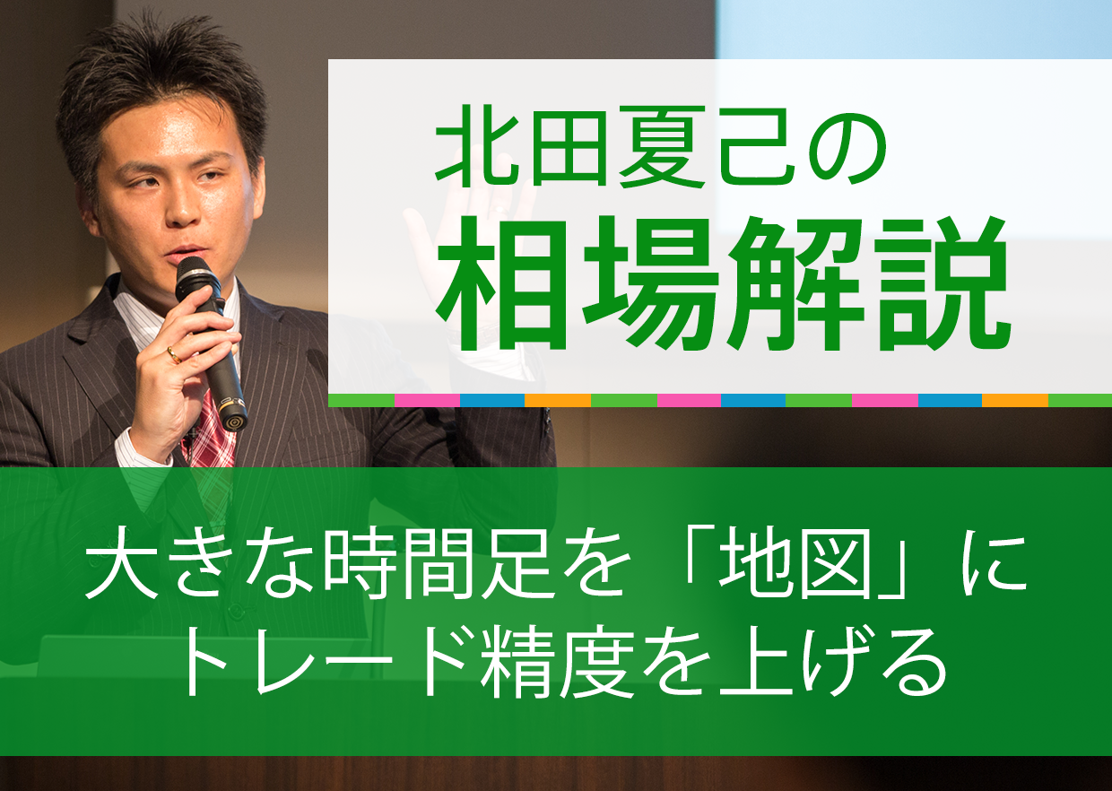 大きな時間足を「地図」にトレード精度を上げる