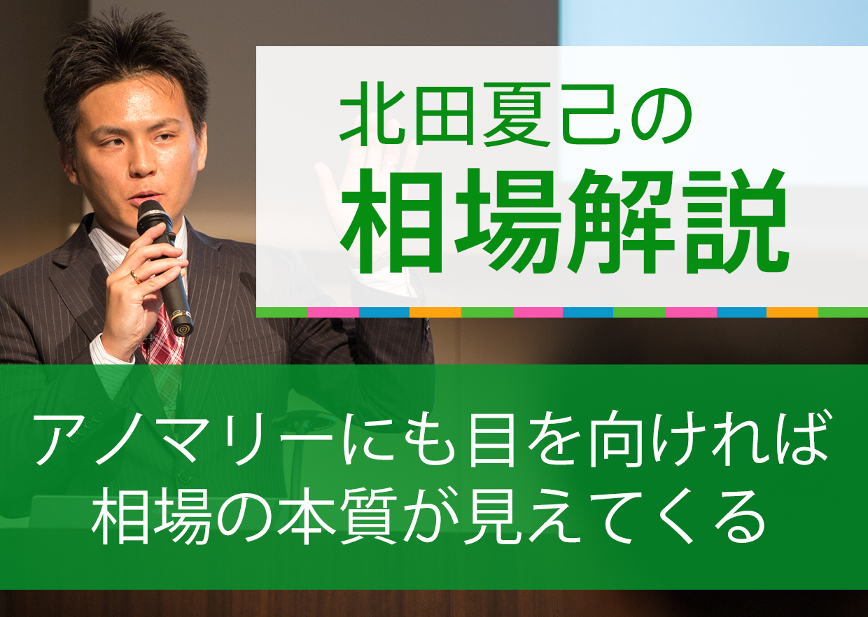 アノマリーにも目を向ければ、相場の本質が見えてくる