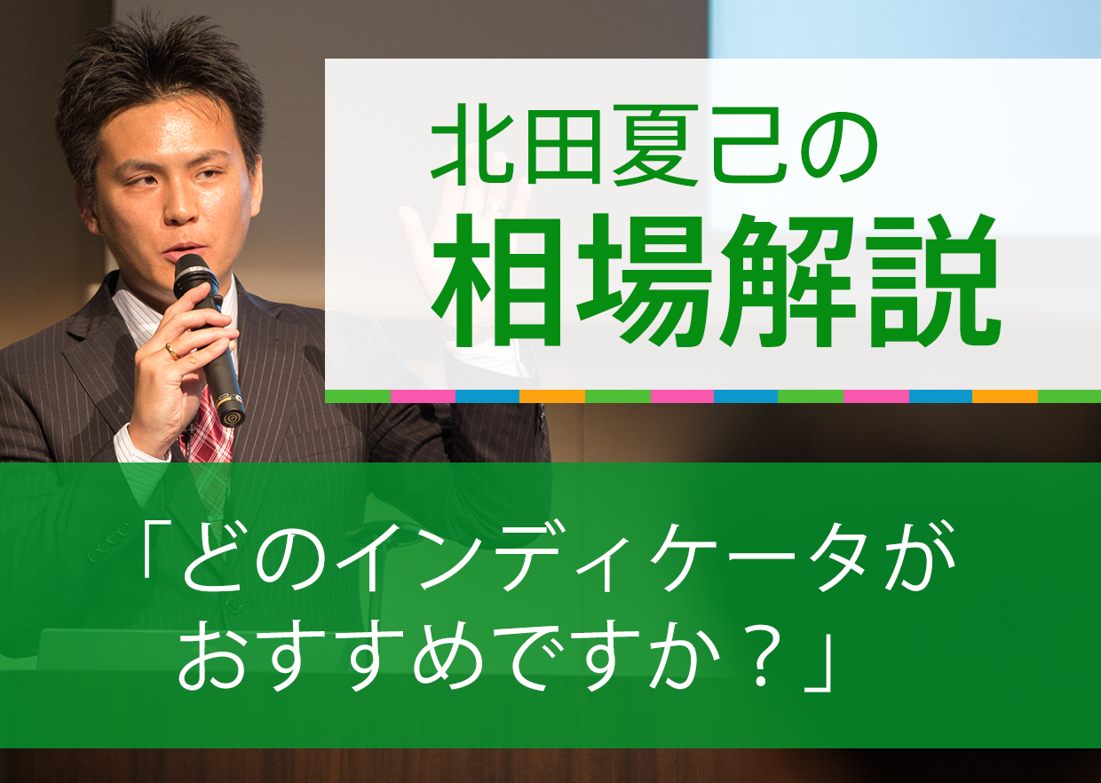 「どのインディケータがおすすめですか？」