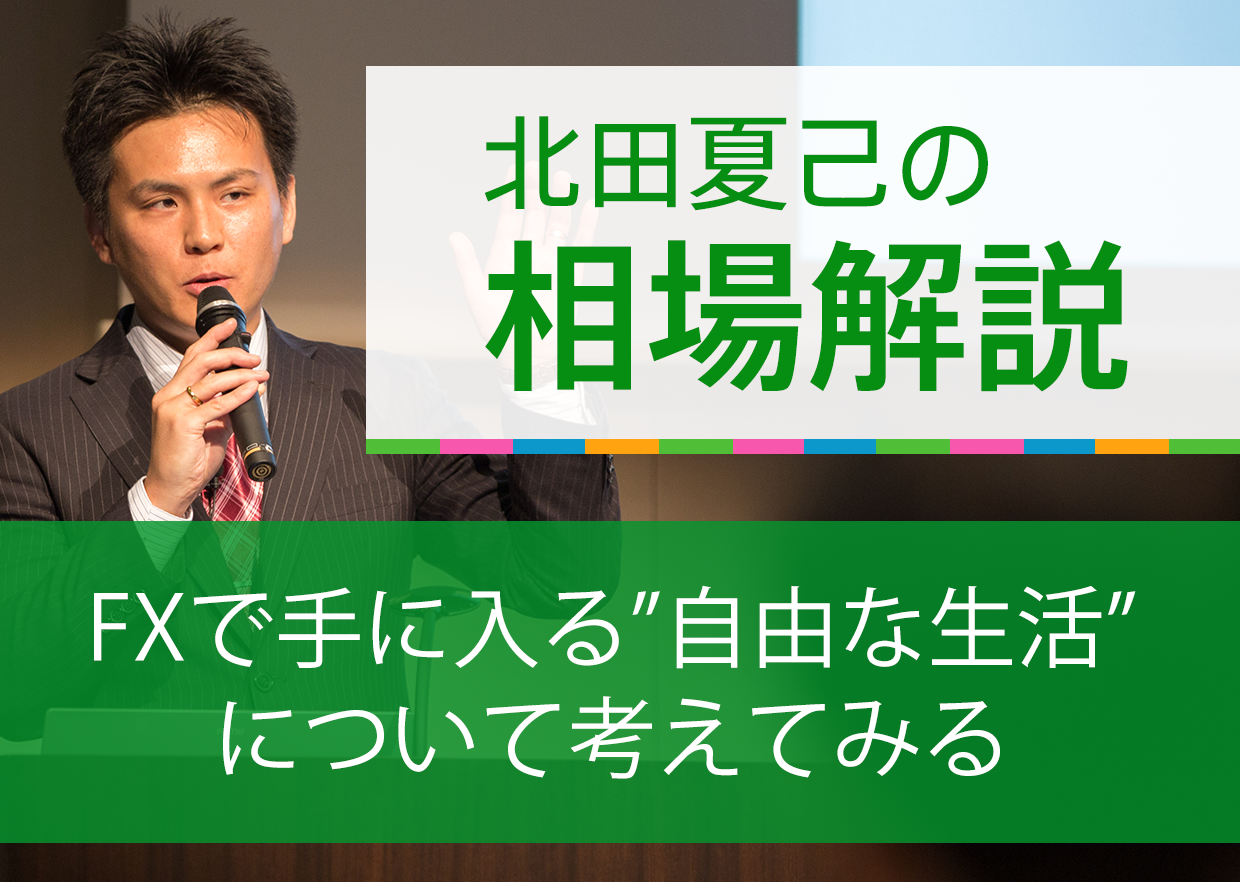 FXで手に入る”自由な生活”について考えてみる