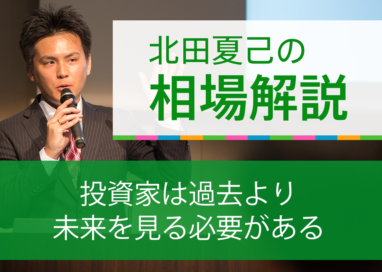 投資家は過去より未来を見る必要がある