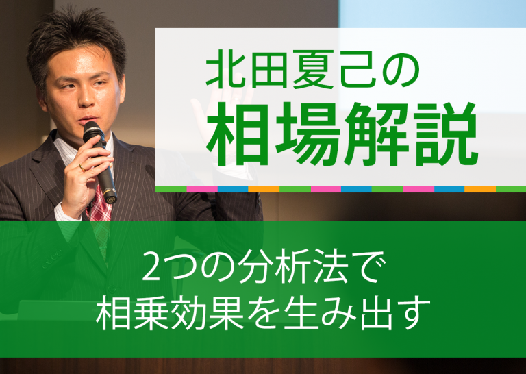 2つの分析法で相乗効果を生み出す