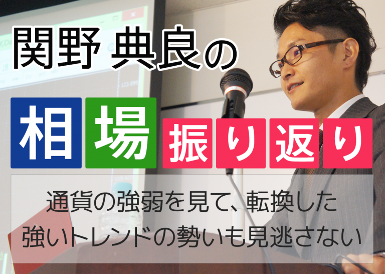 通貨の強弱を見て、転換した強いトレンドの勢いも見逃さない