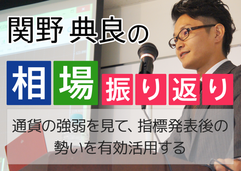 通貨の強弱を見て、指標発表後の勢いを有効活用する