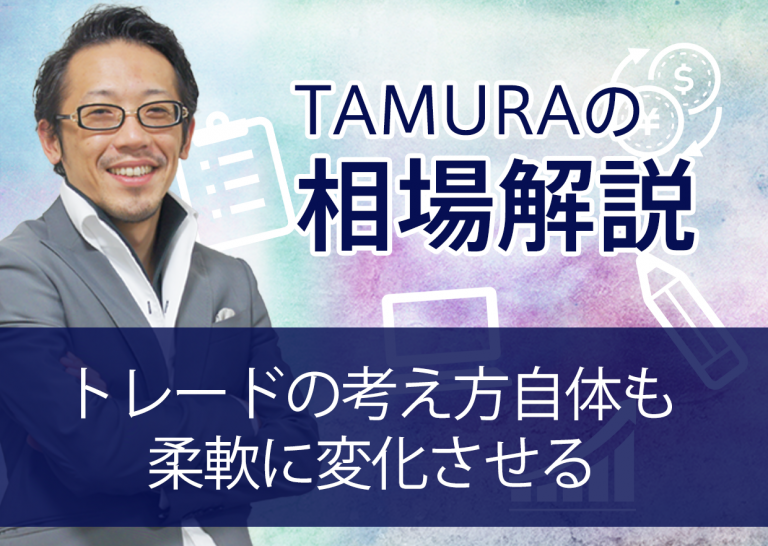 トレードの考え方自体も柔軟に変化させる