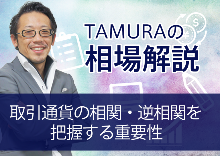 取引通貨の相関・逆相関を把握する重要性