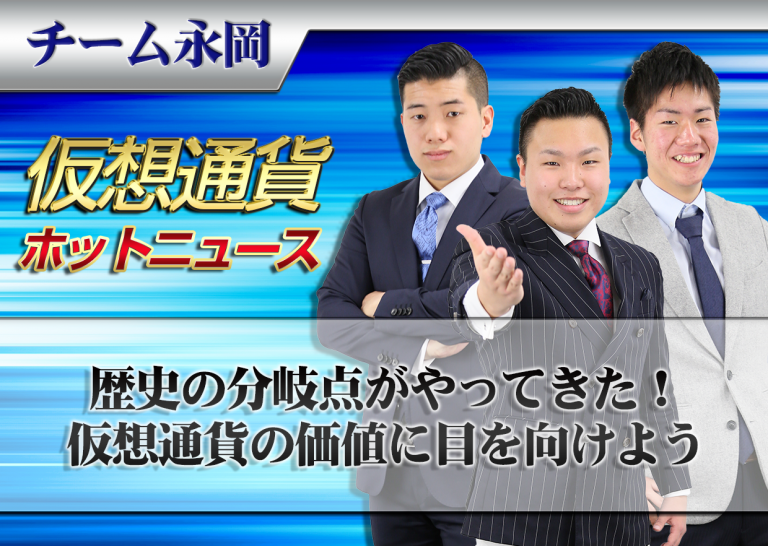 歴史の分岐点がやってきた!仮想通貨の価値に目を向けよう