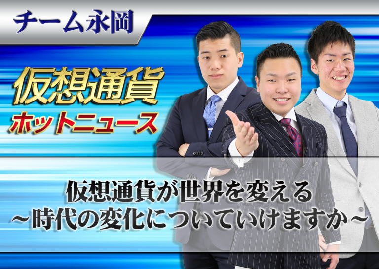 仮想通貨が世界を変える~時代の変化についていけますか~