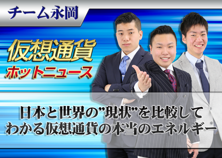 日本と世界の”現状”を比較してわかる仮想通貨の本当のエネルギー