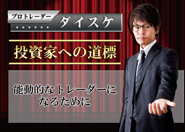 能動的なトレーダーになるために