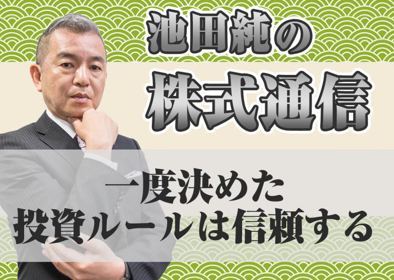 一度決めた投資ルールは信頼する