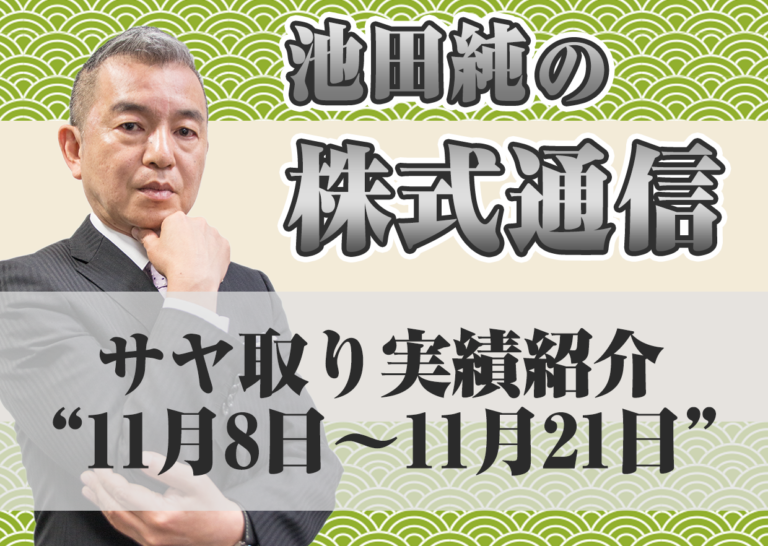サヤ取り実績紹介”11月8日~11月21日”